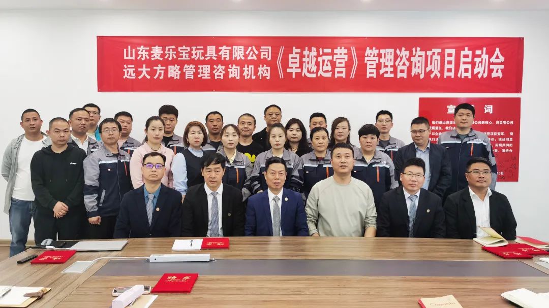 玩具行業(yè) | 山東麥樂寶攜手遠大方略啟動《卓越運營管理》咨詢項目