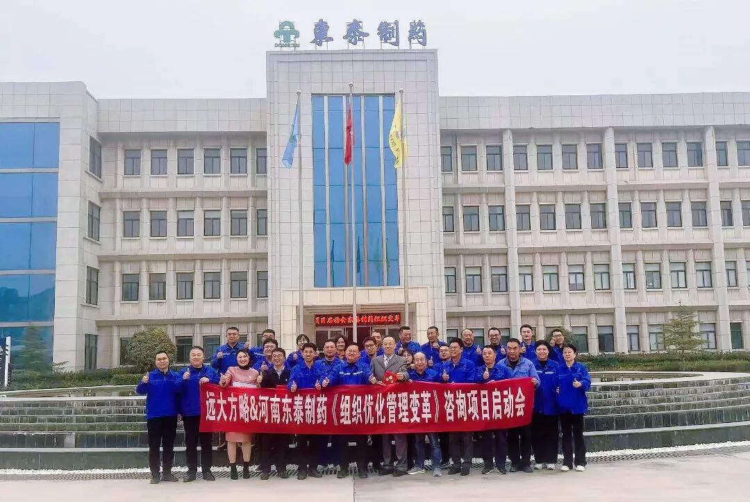 醫(yī)藥行業(yè) | 河南東泰制藥攜手遠(yuǎn)大方略啟動《組織優(yōu)化管理變革》咨詢項目